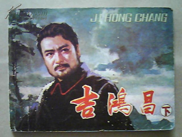 【图】抗日英雄故事连环画【吉鸿昌】(下册)
