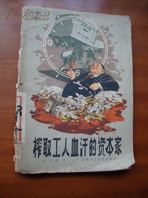 【 红色收藏 】 榨取工人血汗的资本家