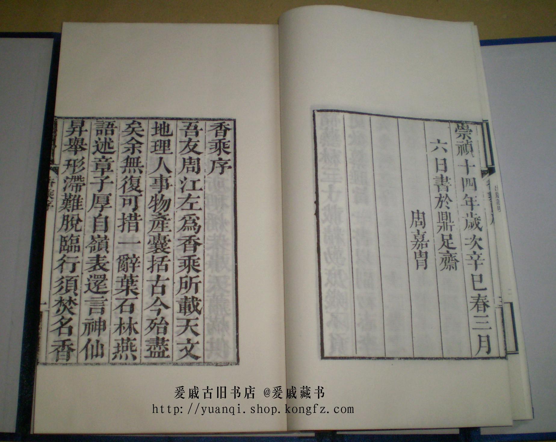 影印线装香乘一函八册全