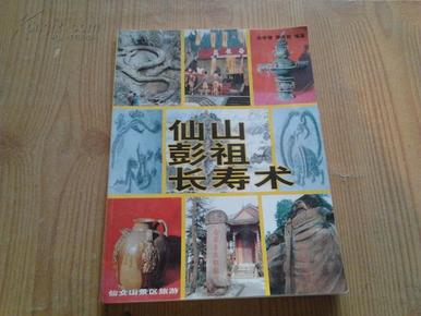 仙山彭祖长寿术(内附:房中十三式养生奥妙图解等)
