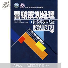 【图】营销策划经理岗位职业技能培训教程_价