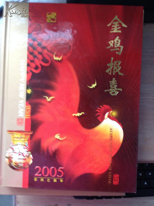 乙酉年2005特种邮票金鸡报喜(带纯金图案邮票一枚)