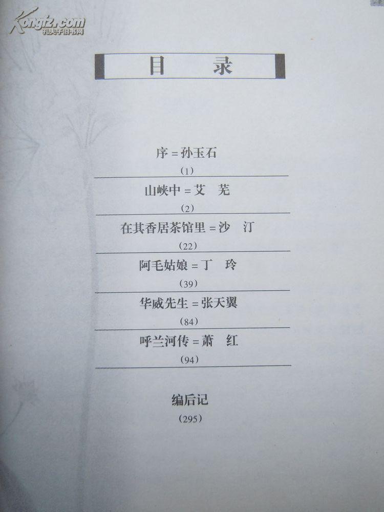 山峡中萧红呼兰河传丁玲阿毛姑娘张天翼华威先生沙汀在其香居茶馆里