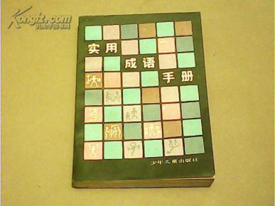 手册什么成语_成语故事简笔画(3)