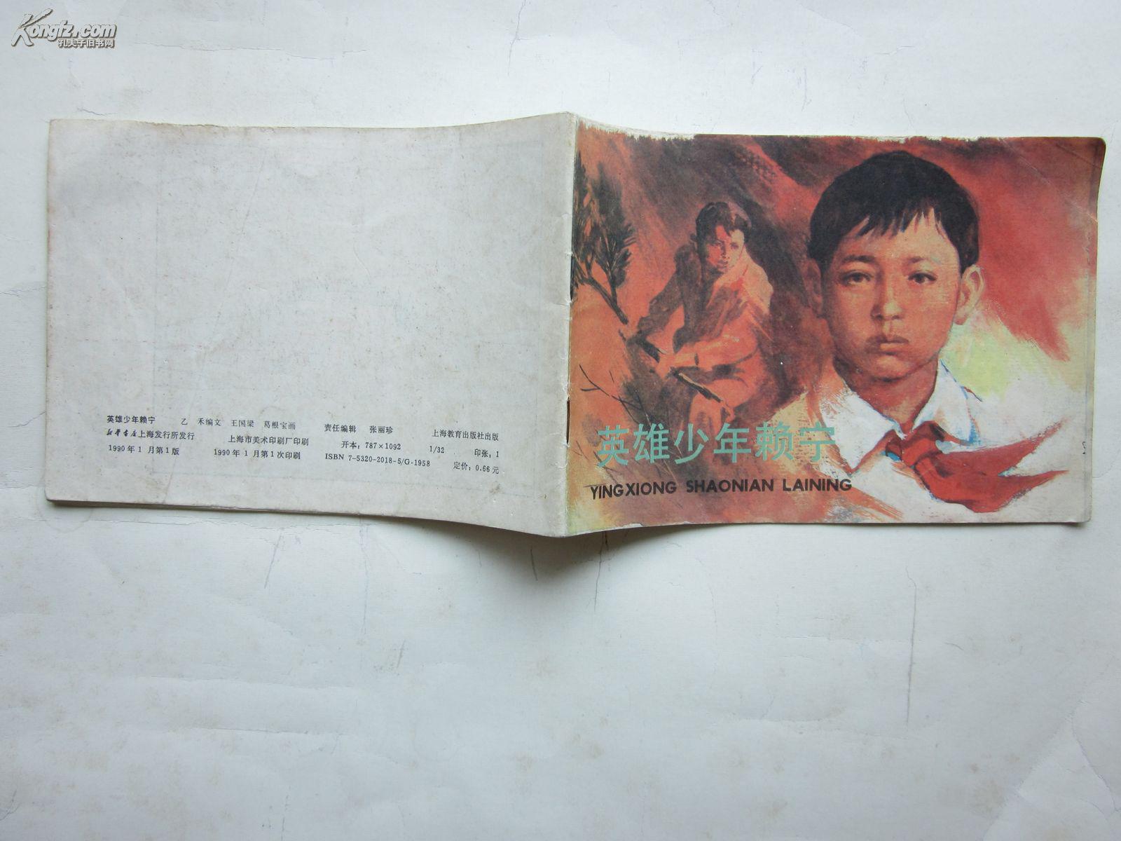 英雄少年赖宁_绘画:王国梁,葛根宝_孔夫子旧书网