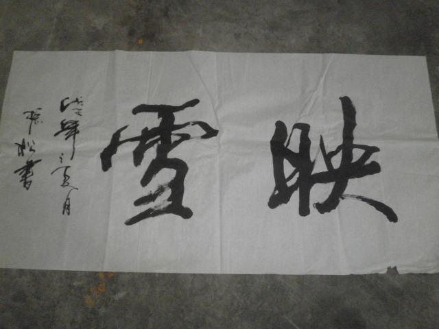 振松书法映雪尺寸13870