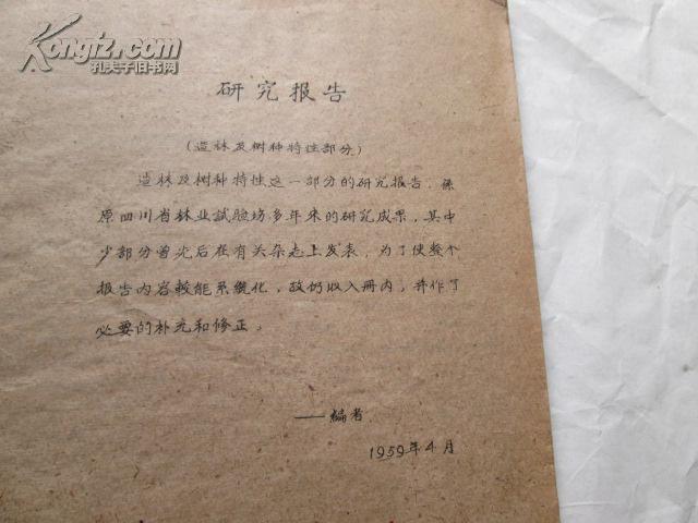 【图】中国科学院四川分院林业研究所 研究报