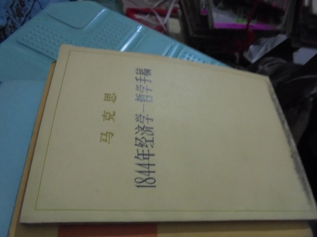 1844年经济学哲学手稿_经济哲学