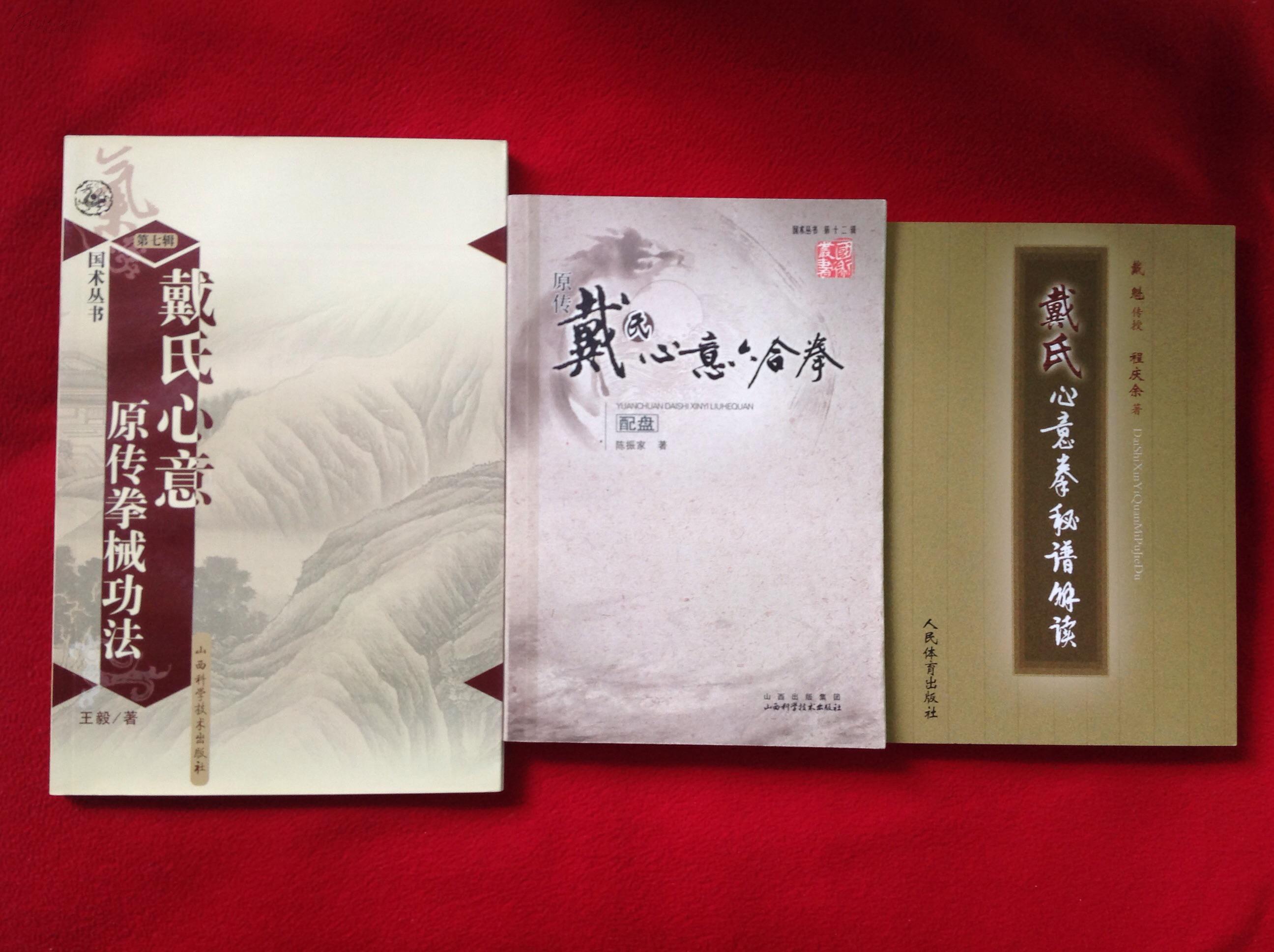 戴氏心意拳(配2盘)三部合售(原传戴氏心意六合拳 戴氏心意原传拳械功法 戴氏心意拳秘谱解读)【正版·原书】