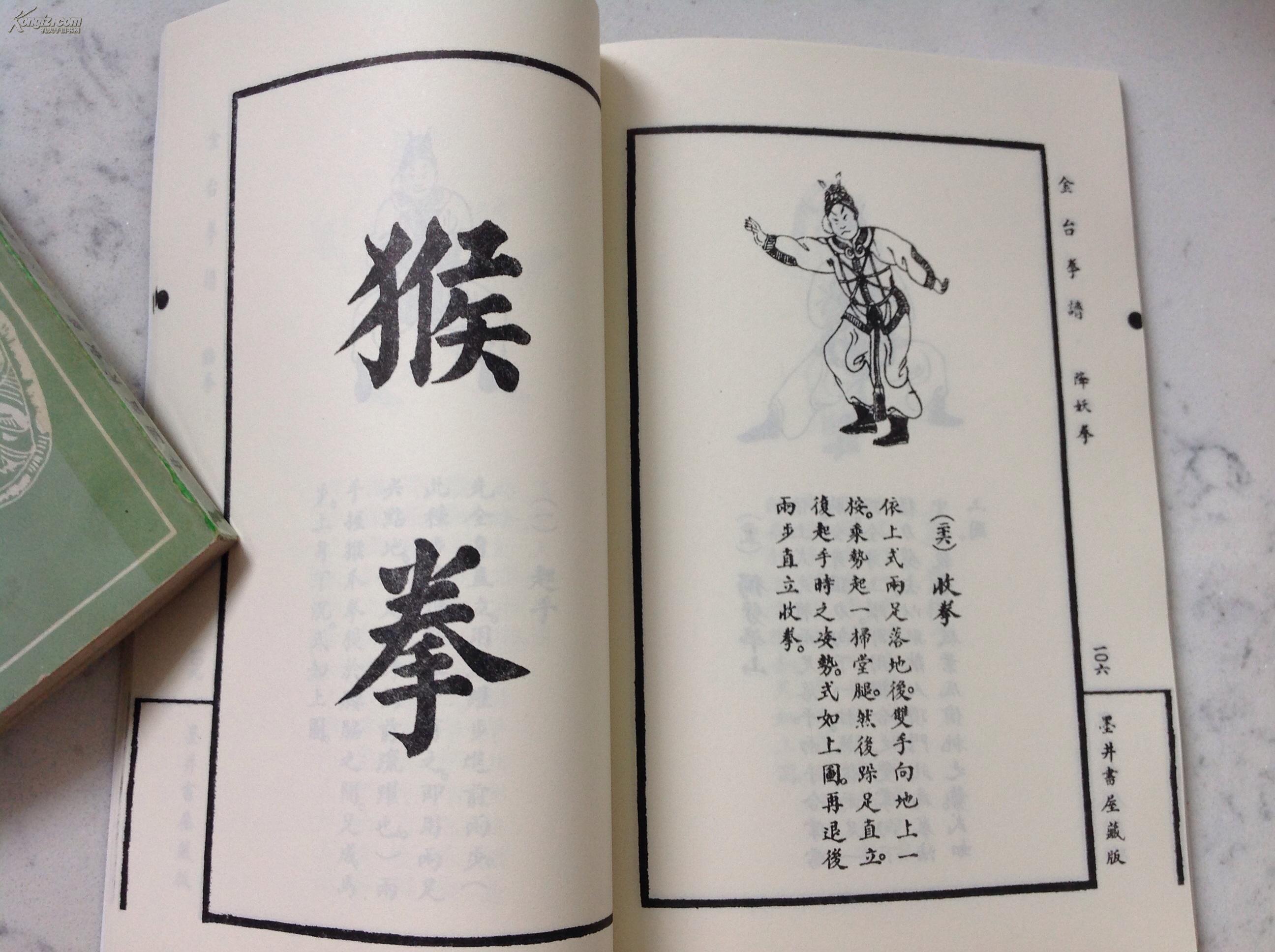 金台拳谱(包括:八卦拳,降妖拳,猴拳3套拳法)【正版原版·一版一印】