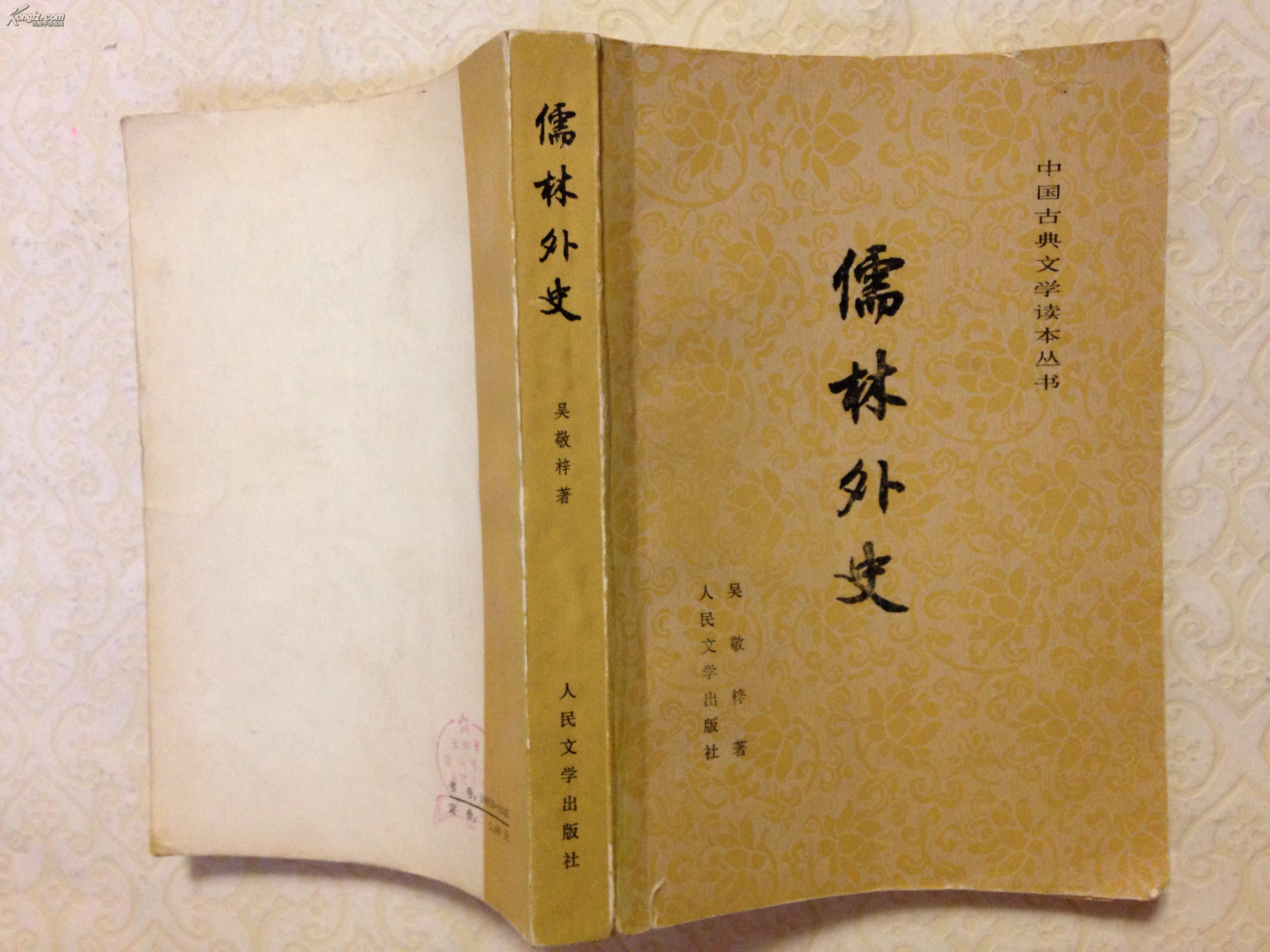 儒林外史