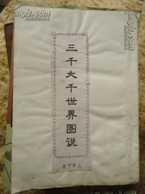 三千大千世界图说