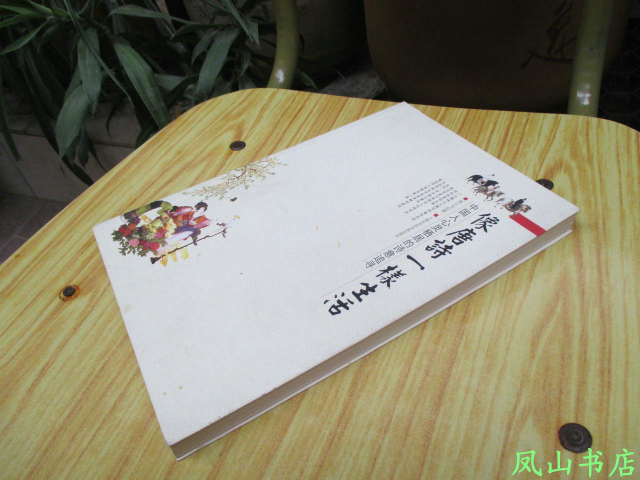 【图】像唐诗一样生活:中国人心灵栖居的诗意