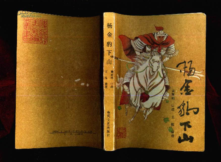 评书 杨金豹下山