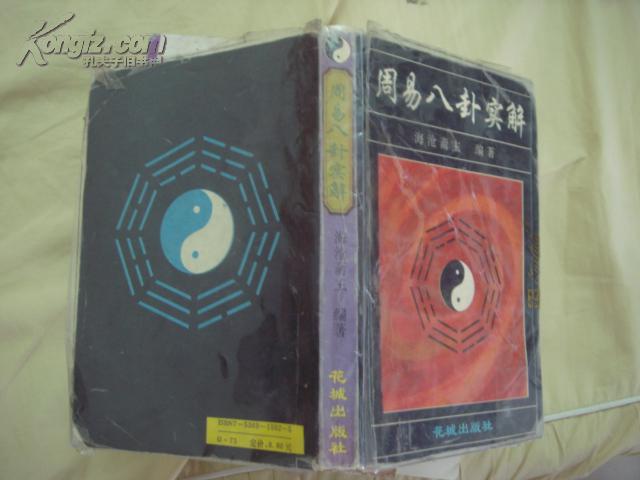 周易八卦实解(私藏 内附一张私藏《地山水风雷火泽天图)