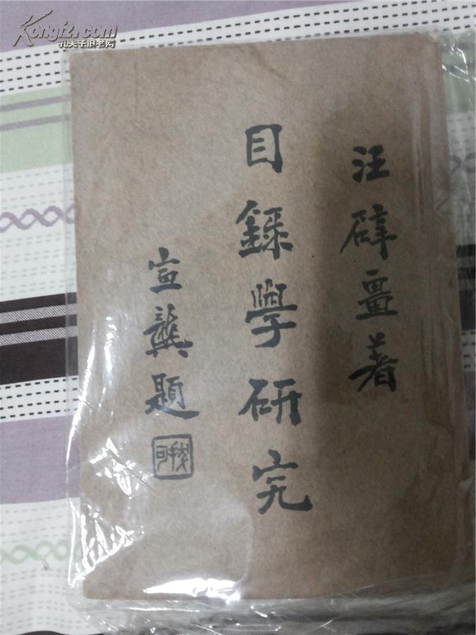 g57稀见书籍目录学研究汪辟疆著民国商务版除缺版权页外品非常好