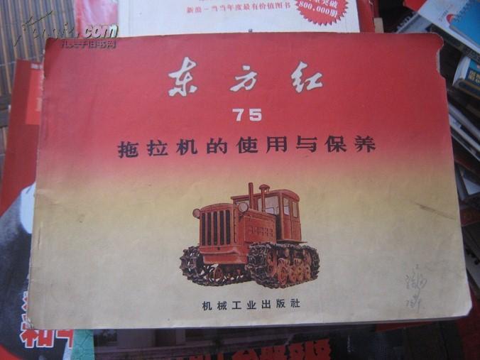 东方红75拖拉机的使用与保养丰收35水田型拖拉机结构图册工农手扶拖拉