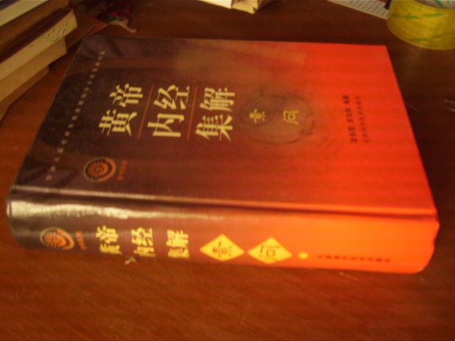 【图】黄帝内经集解.素问_价格:400.00