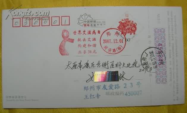 中国邮政贺年(有奖)明信片--世界艾滋病日(临)纪念戳