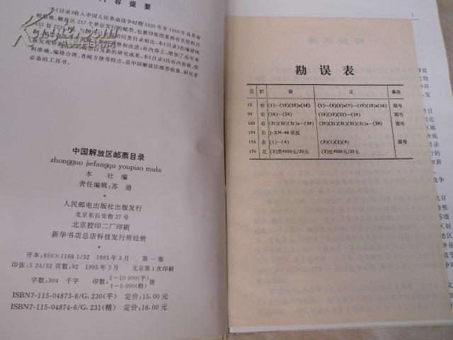 中国解放区邮票目录 【1993年布面精装 一版一印 铜版纸彩印附:勘误表