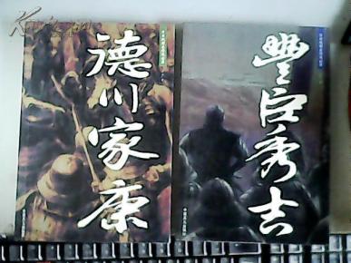 日本战国名将风云录 德川家康.丰臣秀吉