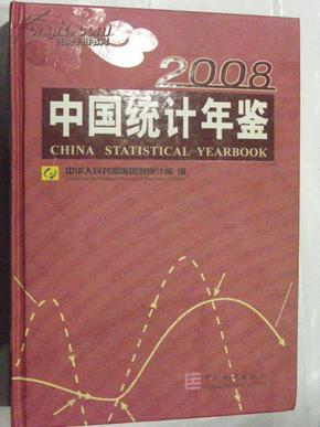 中国统计年鉴2008
