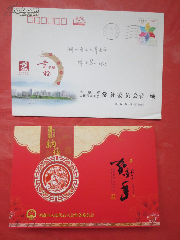 孝感市人大戴永红贺卡