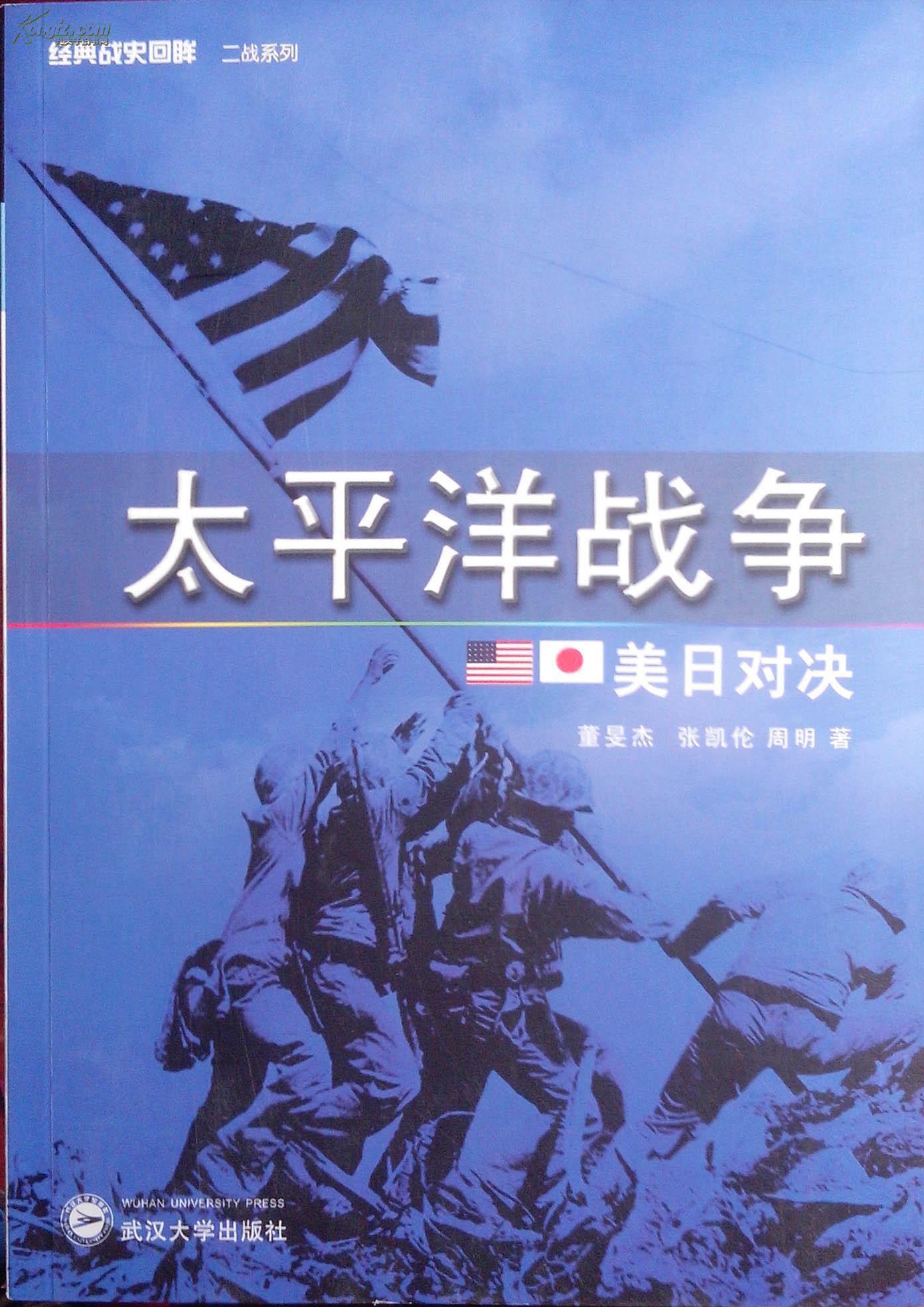 太平洋战争:美日对决