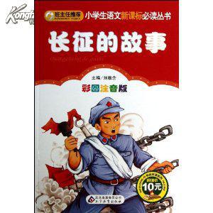 关于红军的一段小故事_关于长征的小故事简短_关于长征的小故事30字