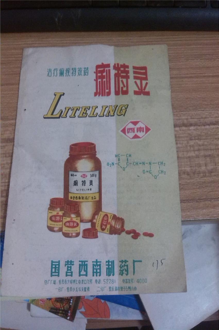 六十年代   药品说明书   痢特灵
