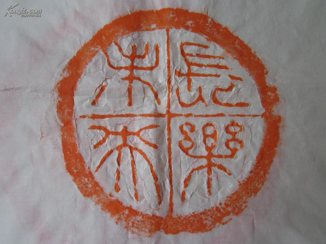 【图】瓦当拓片---长乐未央