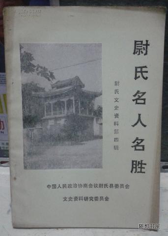 尉氏名人名胜(尉氏文史资料第四集)(含蔡文姬,刘青霞,岑彭墓,魏征墓