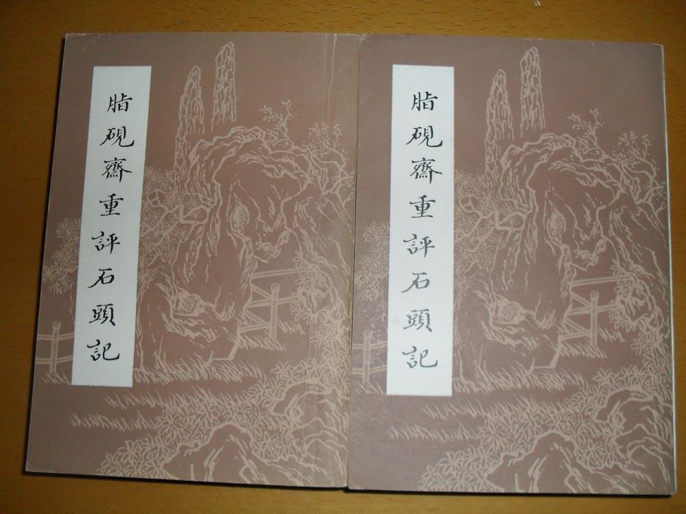 脂砚斋重评石头记(81版己卯本)