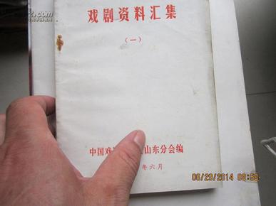 戏剧资料汇集(一)294页   封底:内部资料注意保存的字样