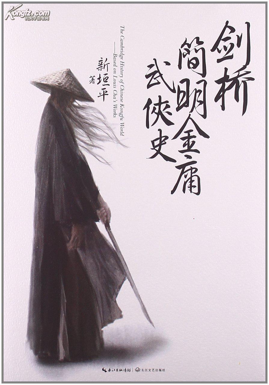 剑桥简明金庸武侠史