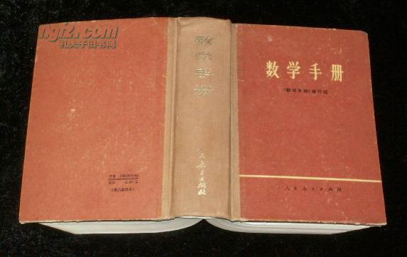 数学手册(32开精装 薄凸版纸本)