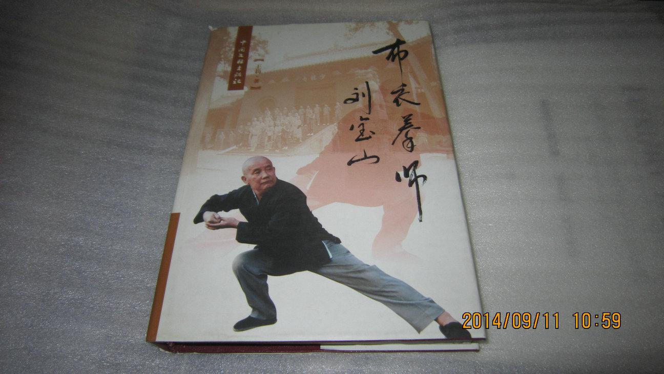 布衣拳师刘宝山(作者签名本,精装10品)