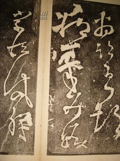 旧拓碑帖:张旭狂草千字文残石(北宋原石拓本)