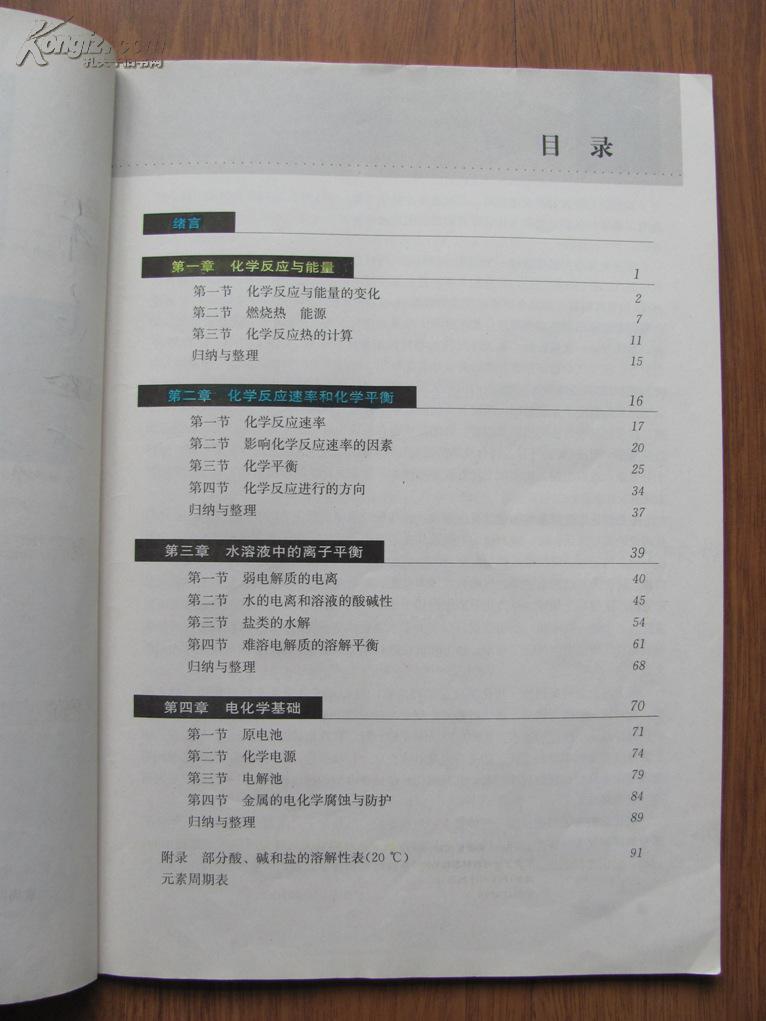 普通高中课程标准实验教科书 化学 (选修4) 化学反应原理)【人教版】