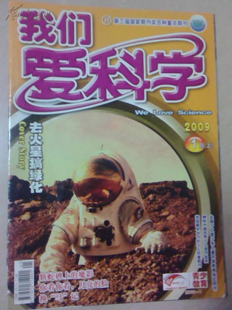 我们爱科学2009-1