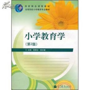 高等院校小学教育专业教材:小学教育学(第2版