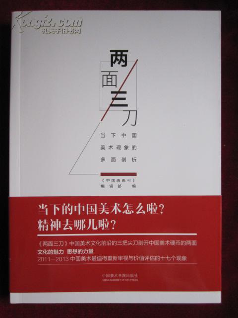 两面三刀:当下中国美术现象的多面剖析