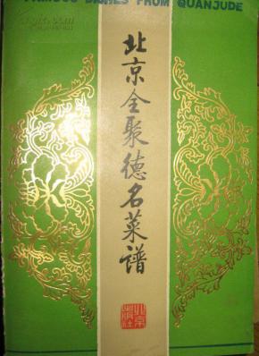 北京全聚德做法谱_北京全聚德烤鸭店编_孔夫子名菜网砂锅南豆腐的旧书图片