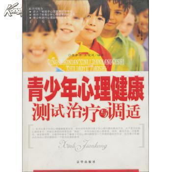 【图】青少年心理健康测试治疗与调适_价格:8