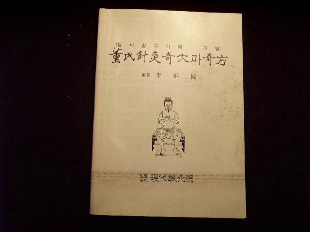董氏针灸奇穴奇方 韩国现代针灸院1986年出版 李炳国编著 中韩文图