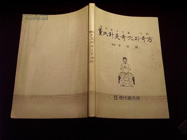 董氏针灸奇穴奇方 韩国现代针灸院1986年出版 李炳国编著 中韩文图