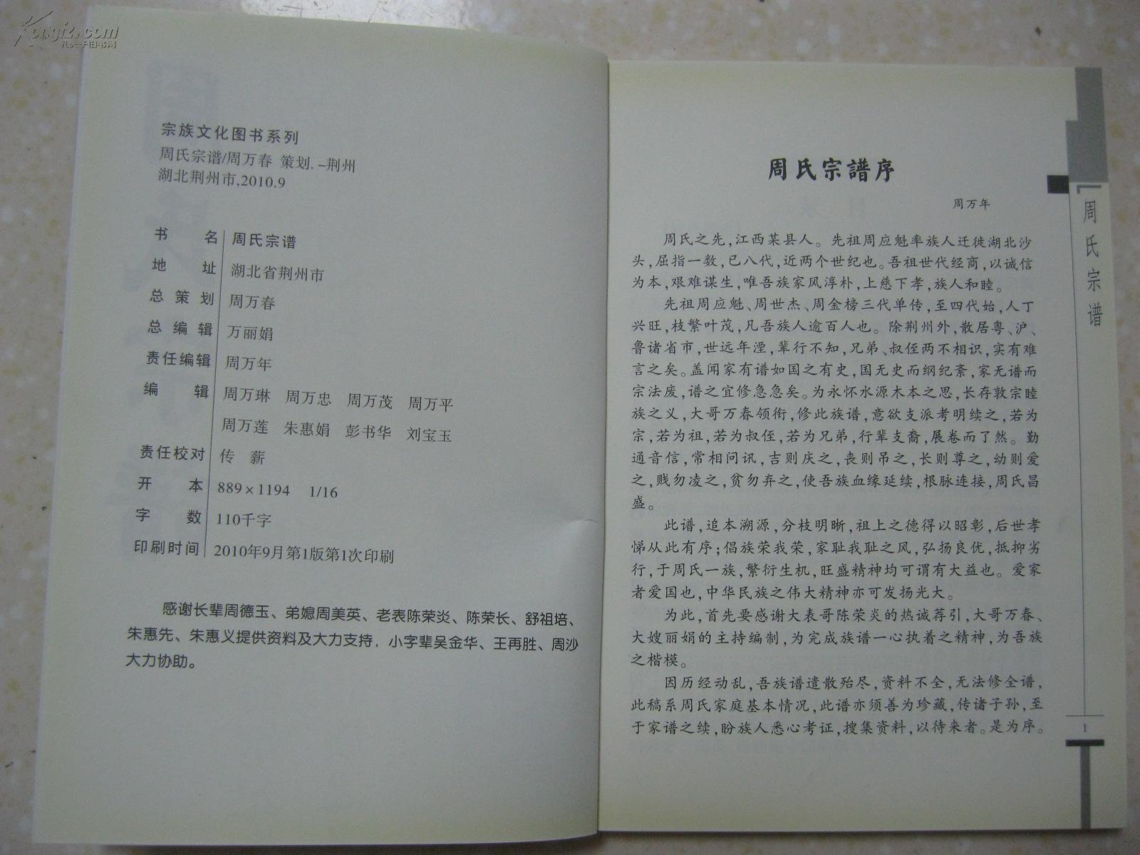 周氏宗谱(湖北省荆州市一带.先祖周应魁,原籍江西,迁徙湖北沙头.