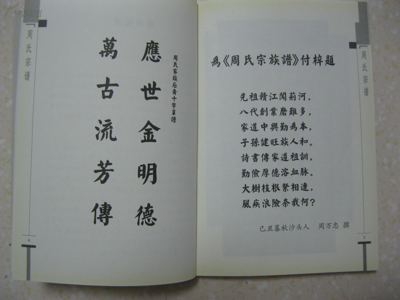 周氏宗谱(湖北省荆州市一带.先祖周应魁,原籍江西,迁徙湖北沙头.