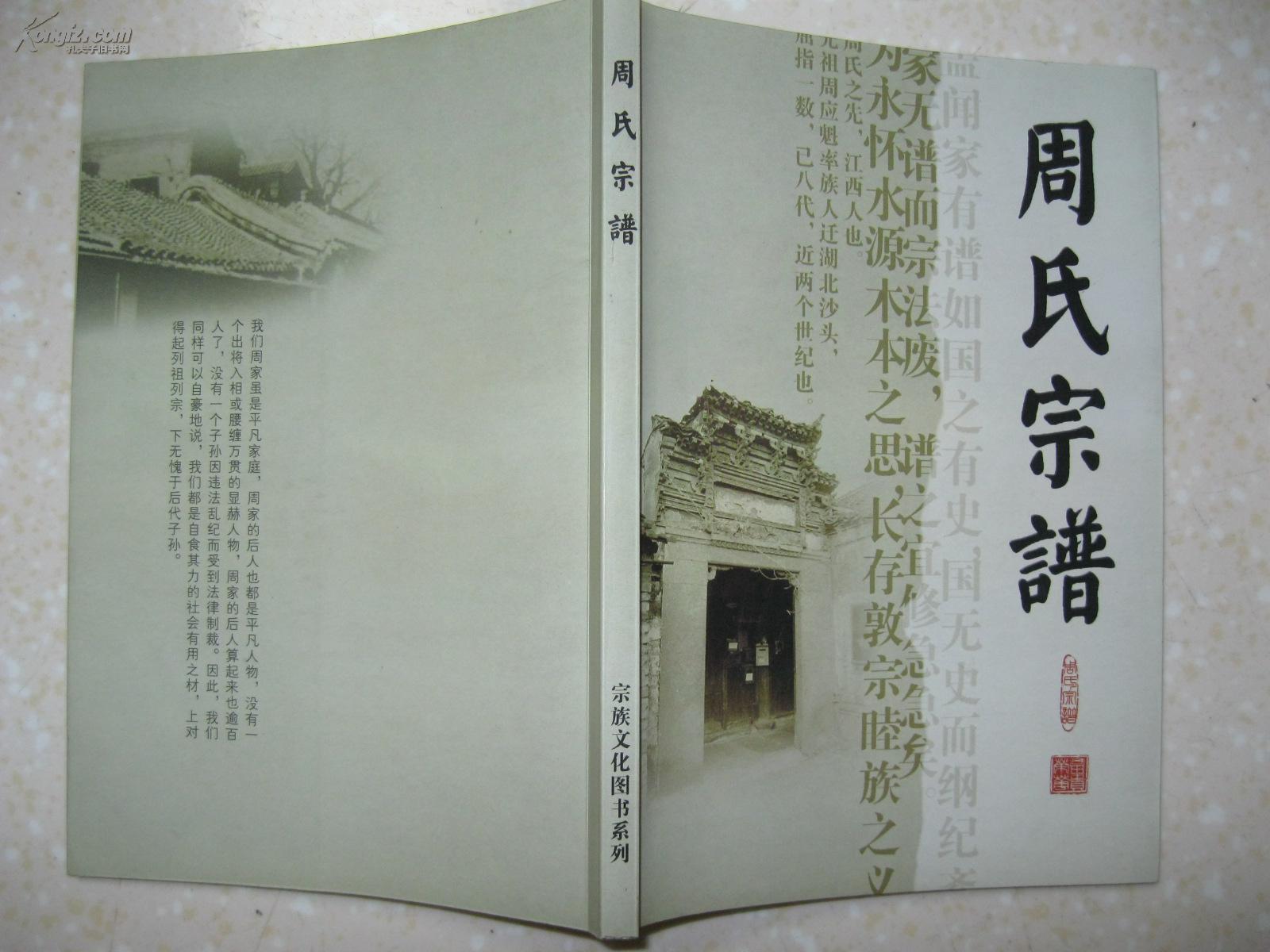 周氏宗谱(湖北省荆州市一带.先祖周应魁,原籍江西,迁徙湖北沙头.
