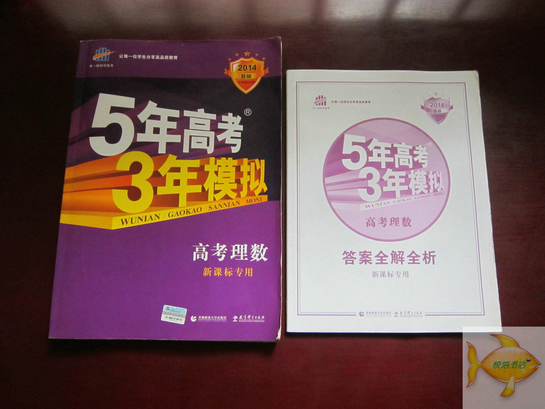 2014年b版 5年高考3年模拟 高考理数(新课标)附答案